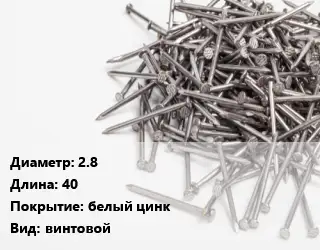 Гвоздь 2.8х40 белый цинк винтовой